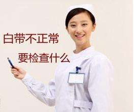 白帶草莓视频污新地址針對白帶檢查包括幾大項？