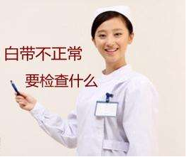 白帶草莓视频污新地址對白帶常規檢查取陰道分泌物的目的是什麽？