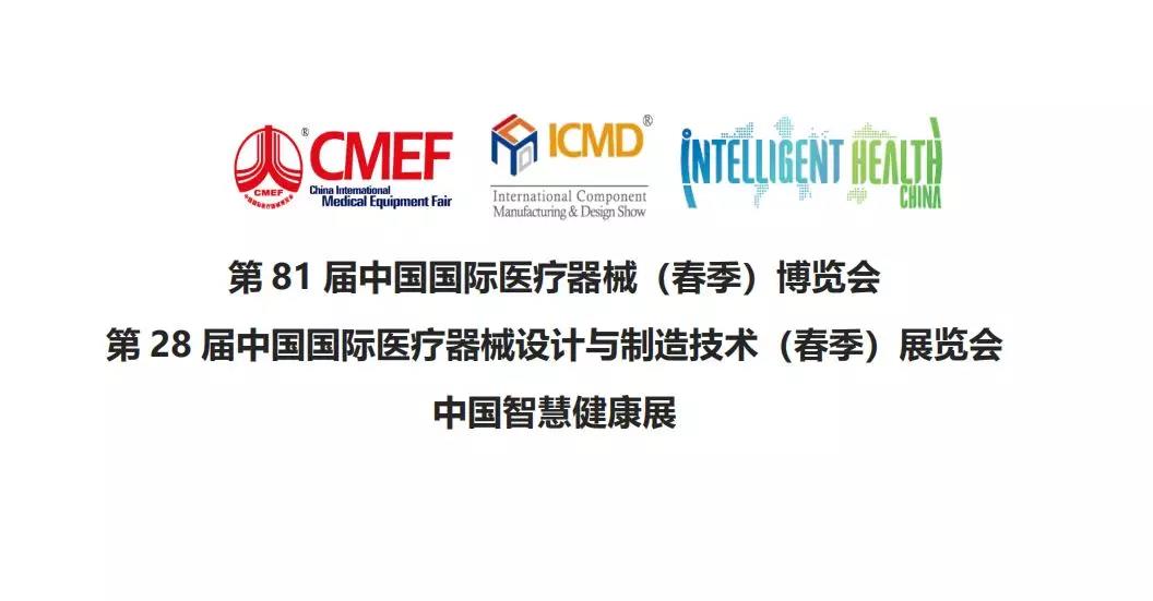 參加第 28 屆中國國際醫療器械設計與製造技術博覽會