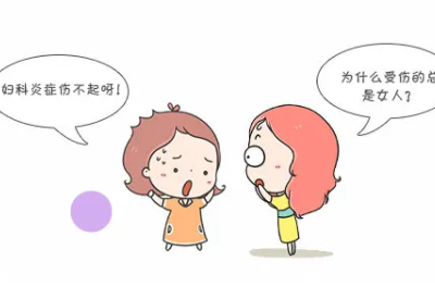 豆腐渣樣分泌物嚴重嗎 豆腐渣樣分泌物嚴重嗎