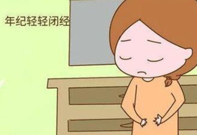 閉經對女性健康的影響主要有哪些 閉經對女性健康的影響主要有哪些