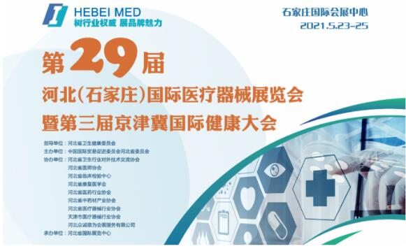 白帶草莓视频污新地址生產廠家山東草莓视频在线观看免费视频邀您參與第29屆河北世界醫療器械博覽會